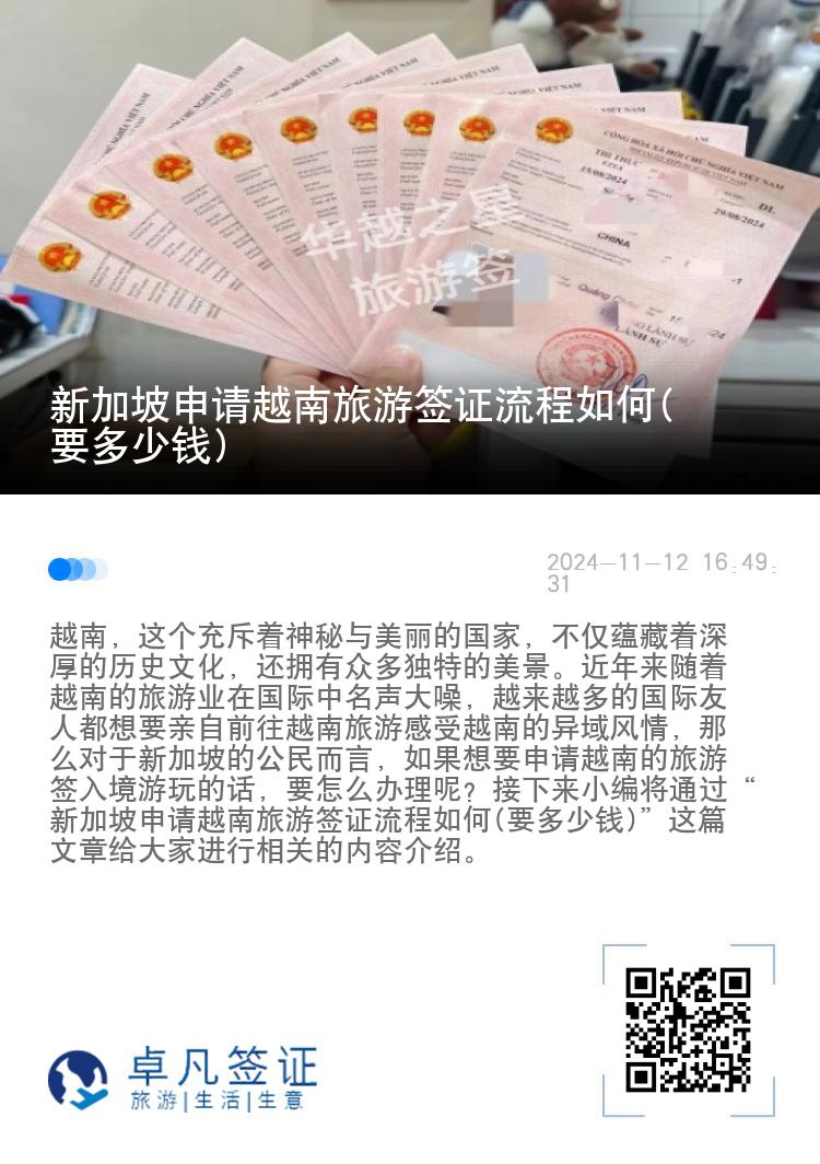 新加坡申請越南旅游簽證流程如何(要多少錢)