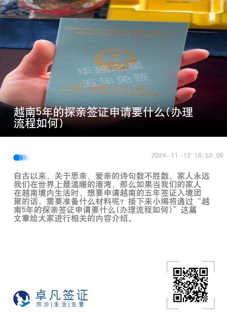 越南5年的探親簽證申請要什么(辦理流程如何)