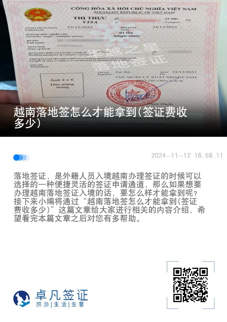 越南落地簽怎么才能拿到(簽證費收多少)