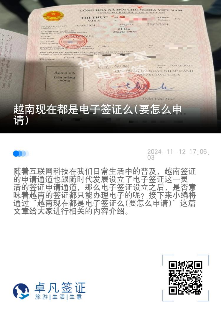 越南現(xiàn)在都是電子簽證么(要怎么申請)