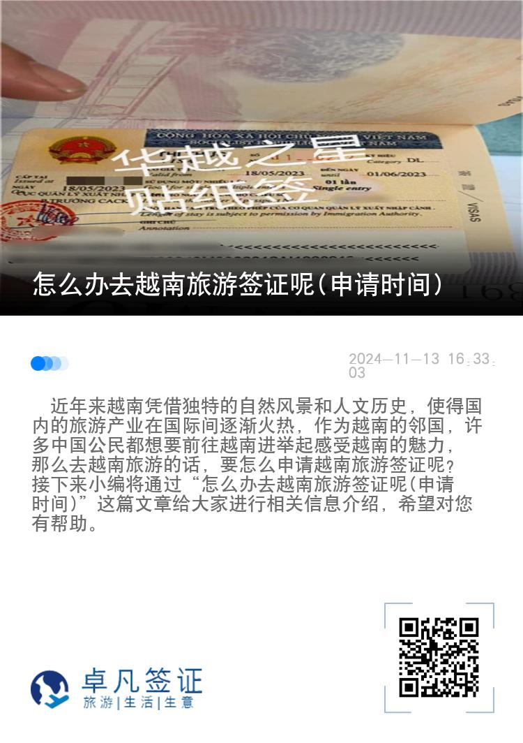 怎么辦去越南旅游簽證呢(申請時間)
