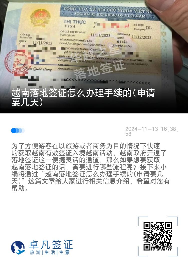 越南落地簽證怎么辦理手續(xù)的(申請(qǐng)要幾天)