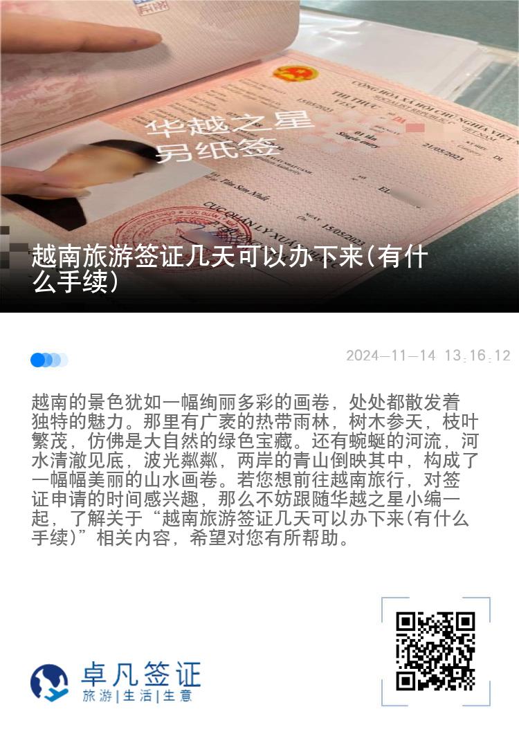 越南旅游簽證幾天可以辦下來(有什么手續(xù))