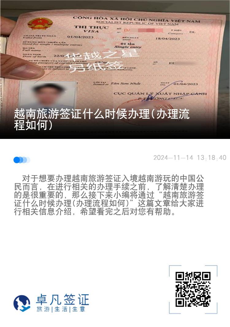 越南旅游簽證什么時候辦理(辦理流程如何)