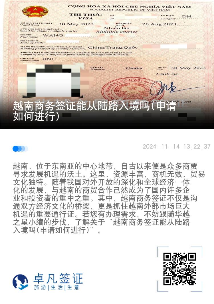 越南商務(wù)簽證能從陸路入境嗎(申請如何進行)