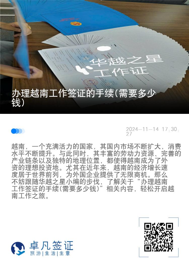 辦理越南工作簽證的手續(xù)(需要多少錢)