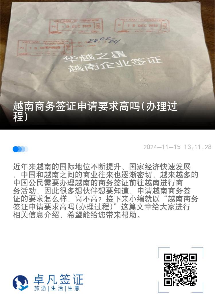 越南商務(wù)簽證申請要求高嗎(辦理過程)