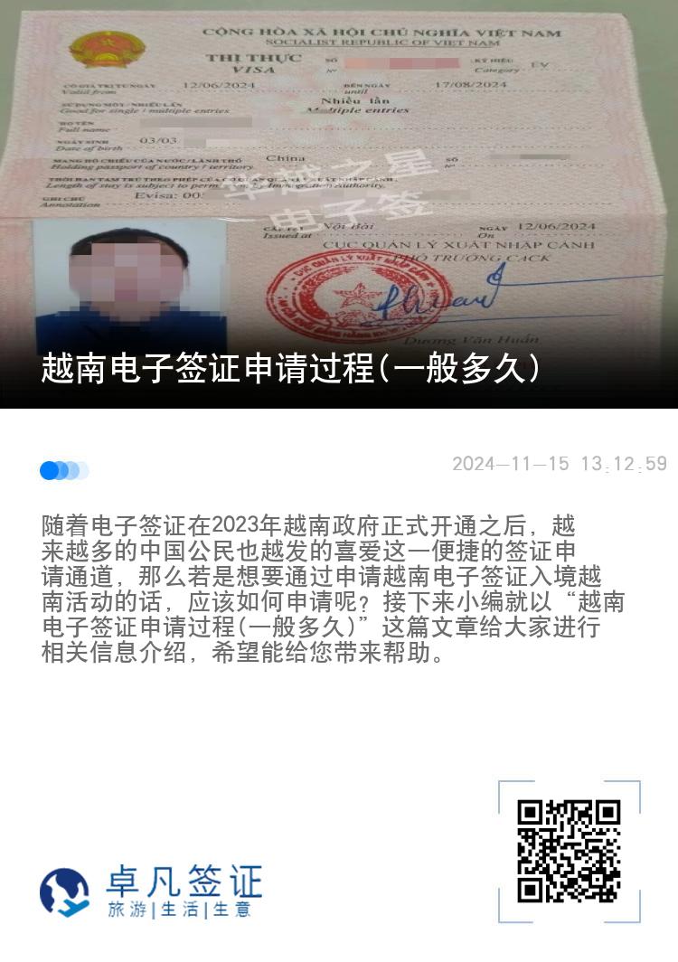 越南電子簽證申請過程(一般多久)