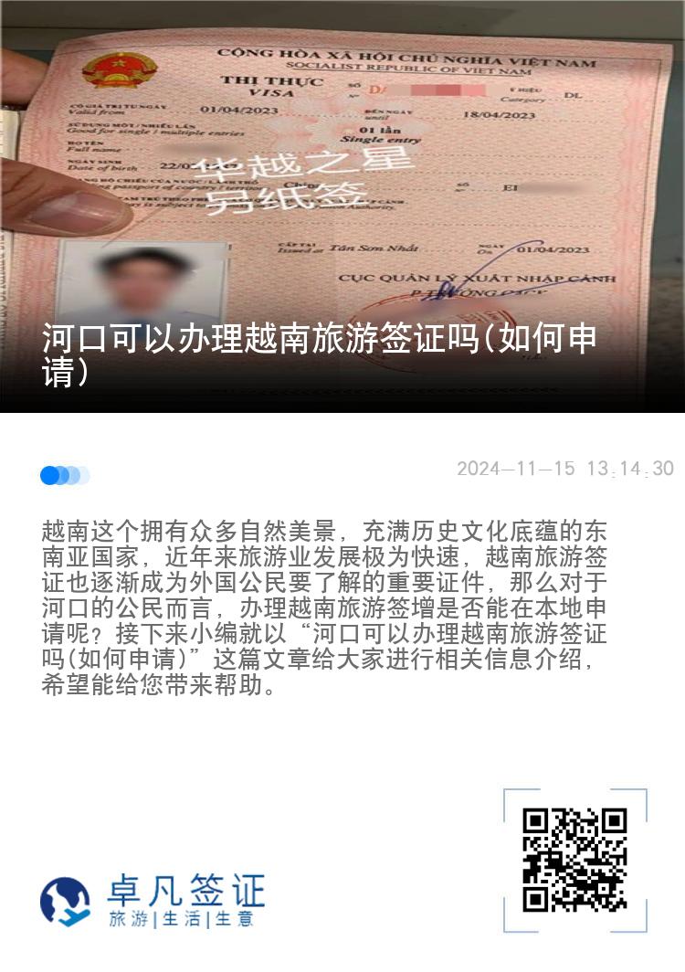 河口可以辦理越南旅游簽證嗎(如何申請)