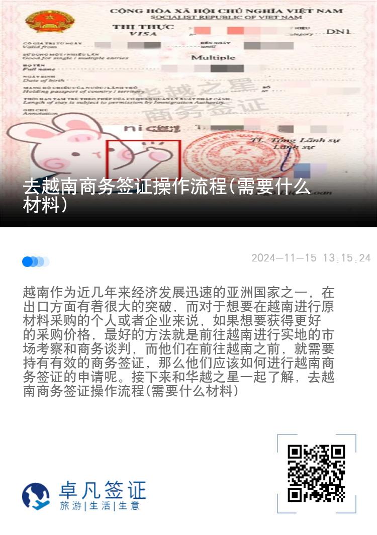 去越南商務(wù)簽證操作流程(需要什么材料)