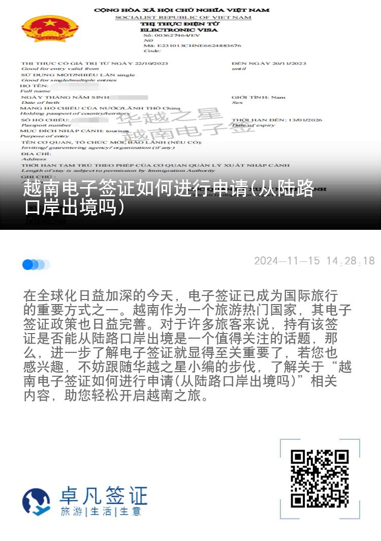 越南電子簽證如何進(jìn)行申請(從陸路口岸出境嗎)