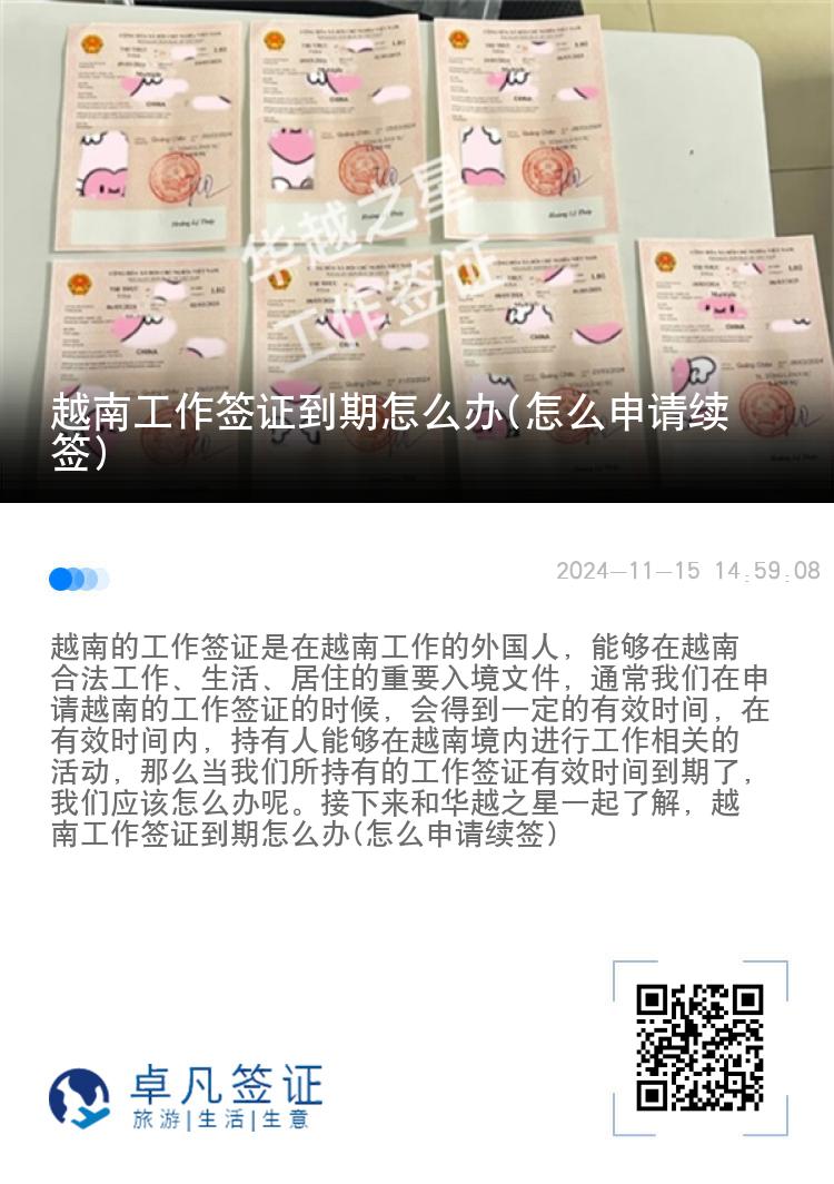 越南工作簽證到期怎么辦(怎么申請(qǐng)續(xù)簽)