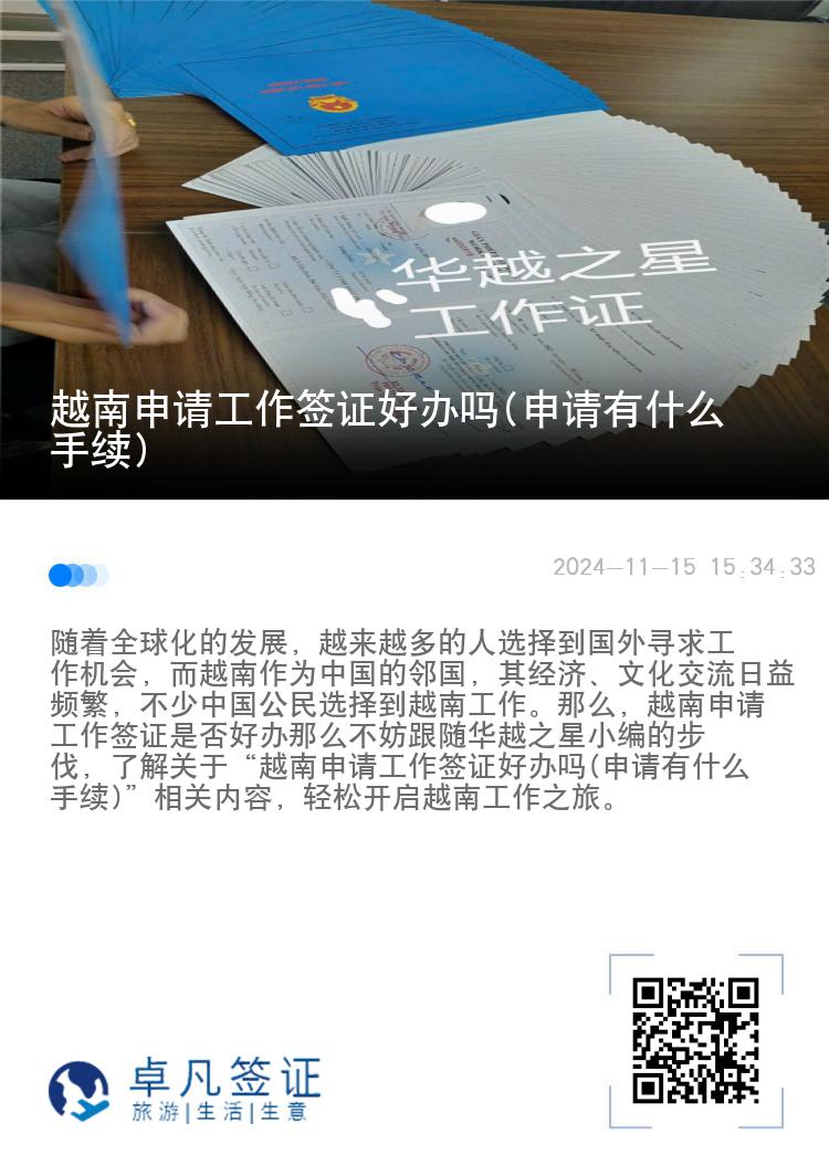 越南申請工作簽證好辦嗎(申請有什么手續(xù))