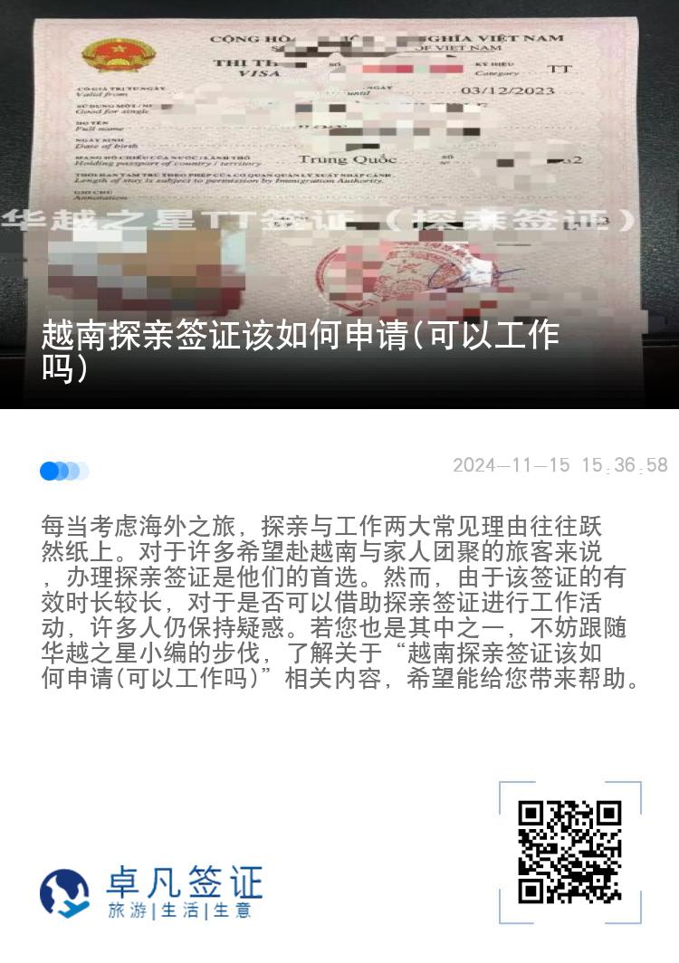 越南探親簽證該如何申請(可以工作嗎)