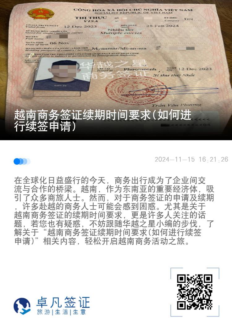 越南商務(wù)簽證續(xù)期時間要求(如何進行續(xù)簽申請)