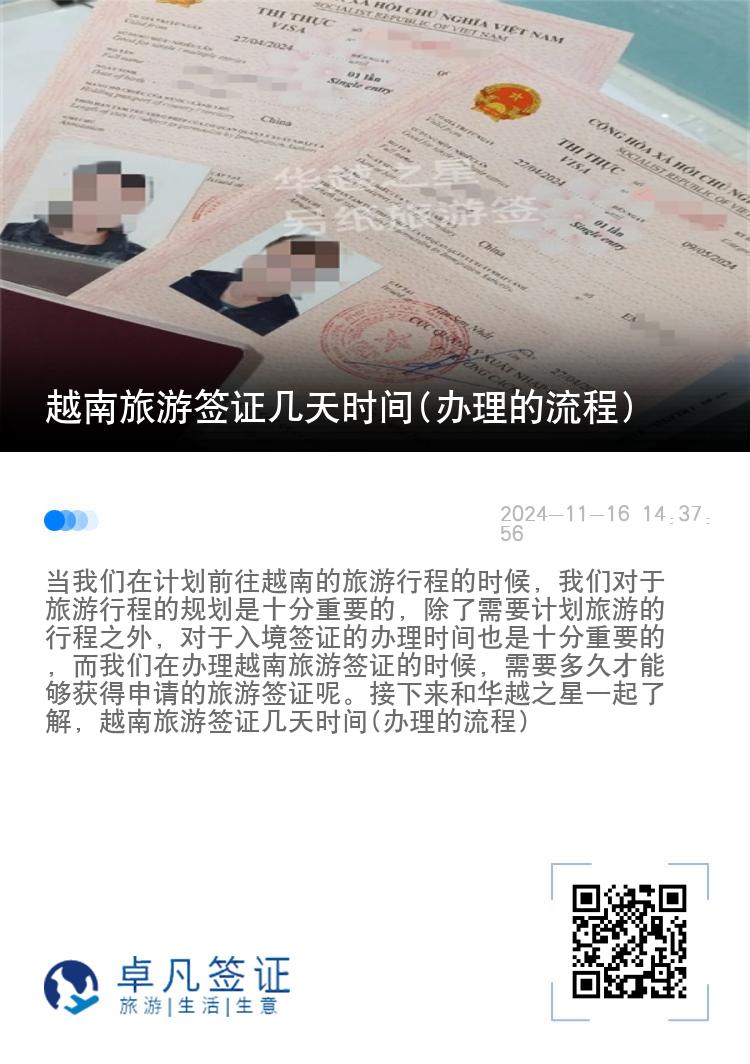 越南旅游簽證幾天時間(辦理的流程)