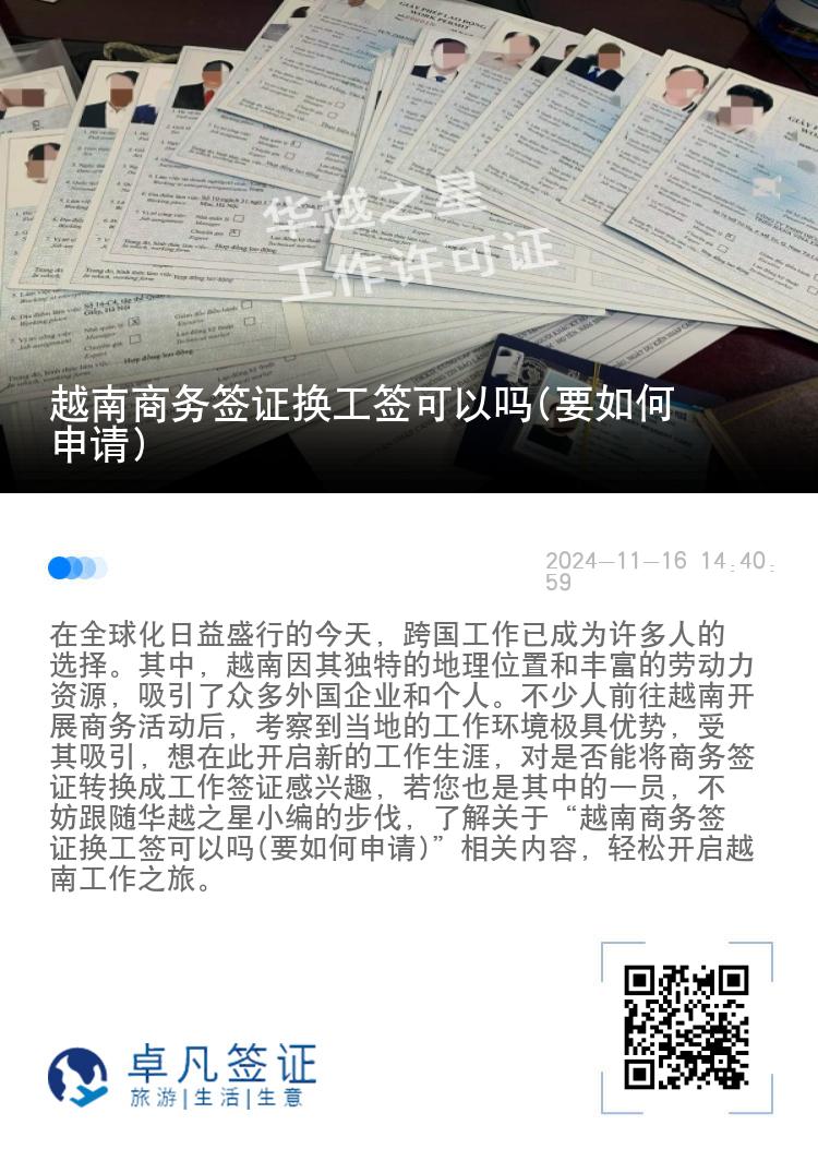 越南商務(wù)簽證換工簽可以嗎(要如何申請(qǐng))