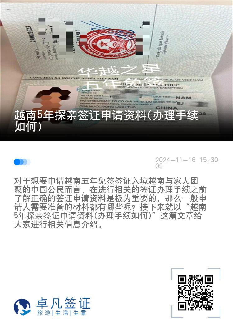 越南5年探親簽證申請(qǐng)資料(辦理手續(xù)如何)