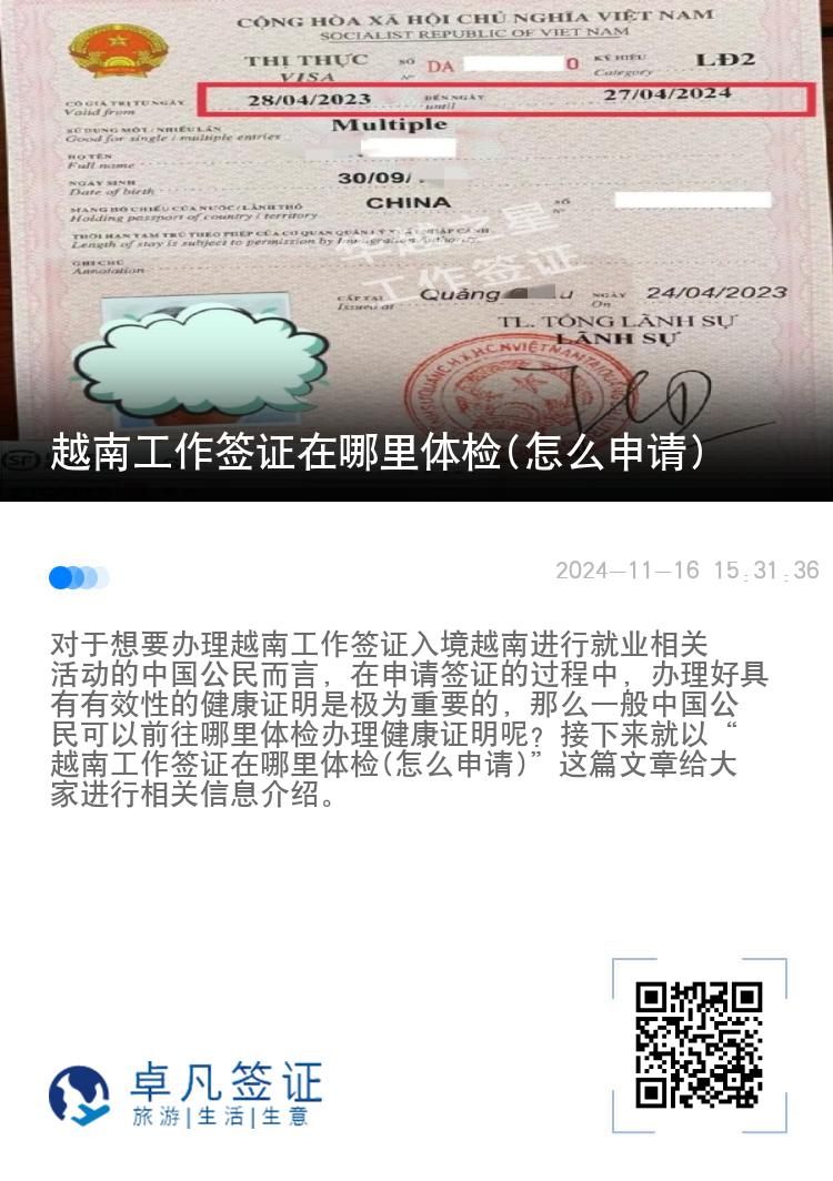越南工作簽證在哪里體檢(怎么申請)