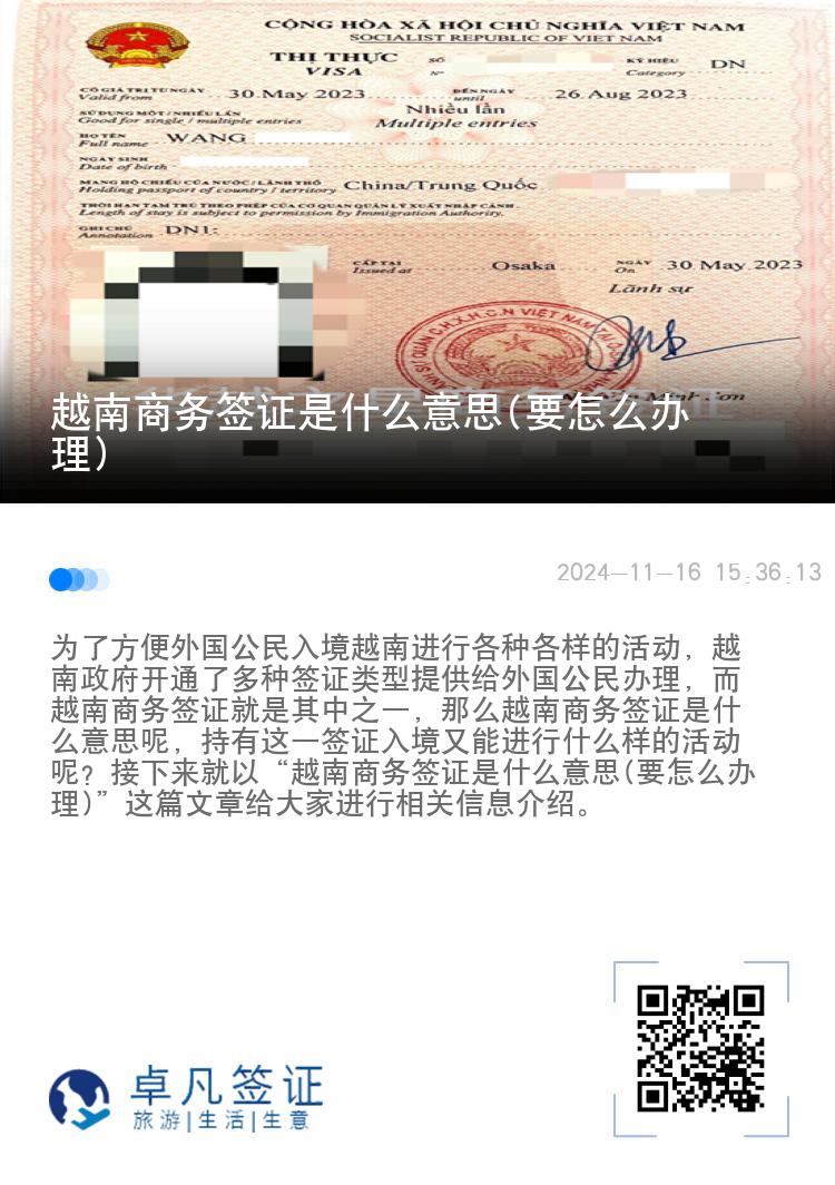 越南商務(wù)簽證是什么意思(要怎么辦理)