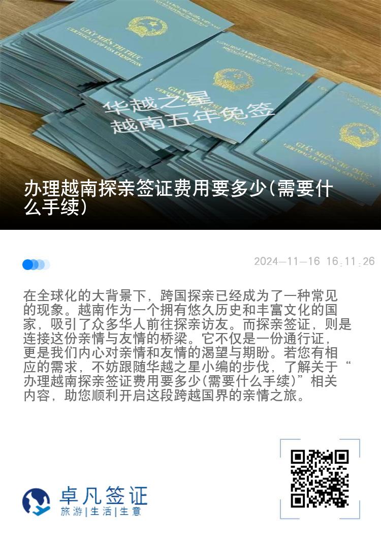 辦理越南探親簽證費(fèi)用要多少(需要什么手續(xù))