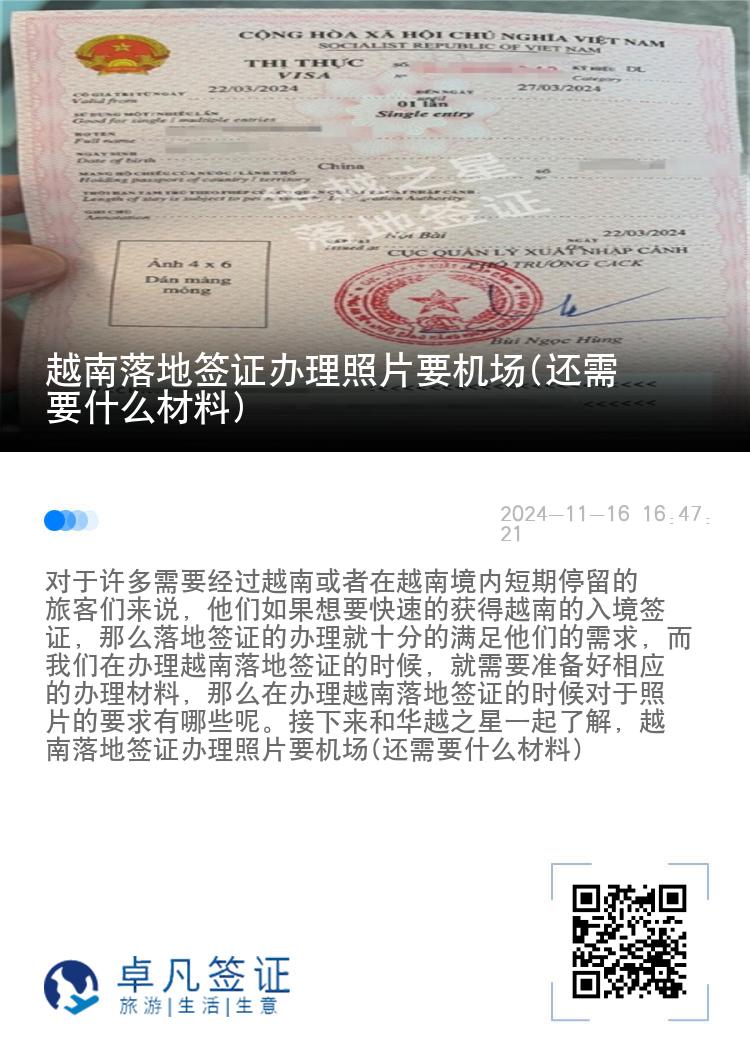 越南落地簽證辦理照片要機(jī)場(還需要什么材料)
