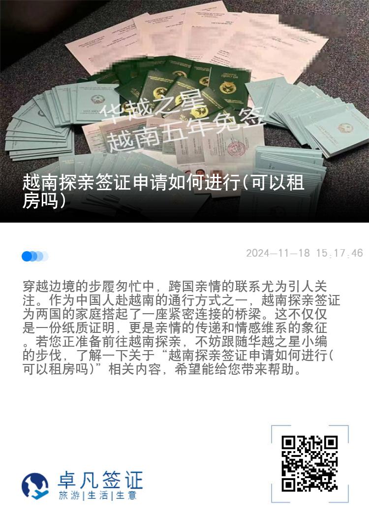 越南探親簽證申請(qǐng)如何進(jìn)行(可以租房嗎)