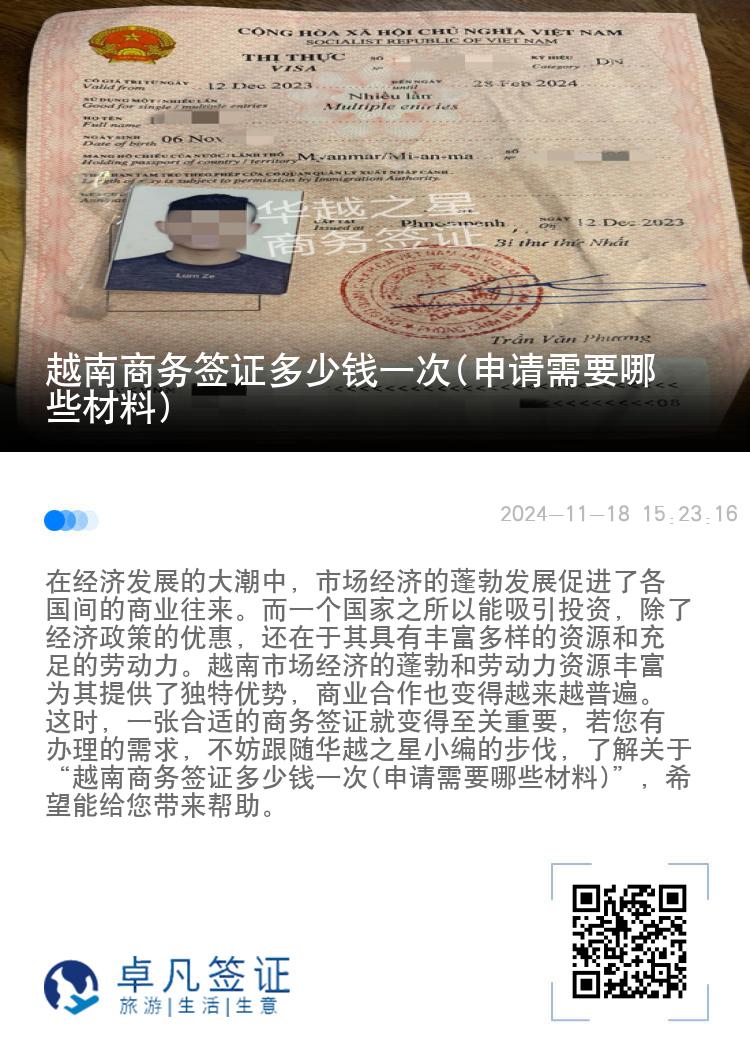 越南商務簽證多少錢一次(申請需要哪些材料)