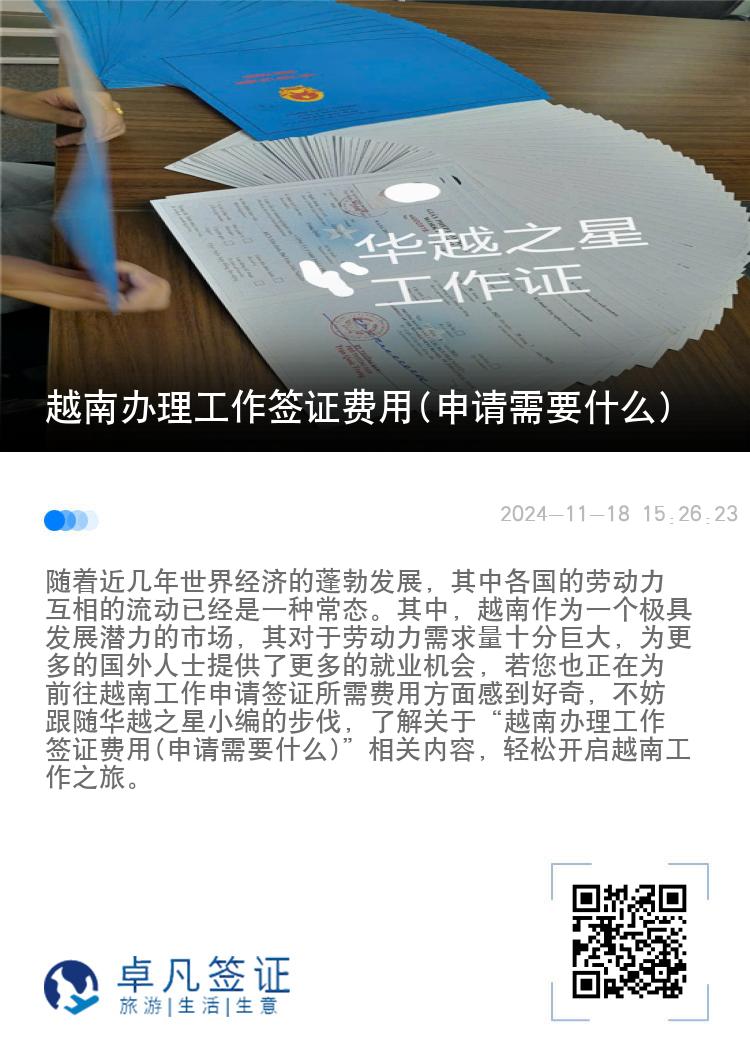 越南辦理工作簽證費(fèi)用(申請(qǐng)需要什么)