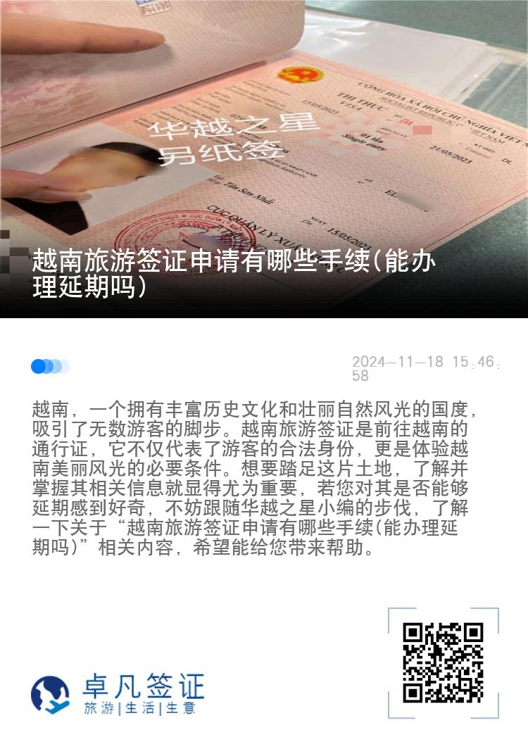 越南旅游簽證申請(qǐng)有哪些手續(xù)(能辦理延期嗎)