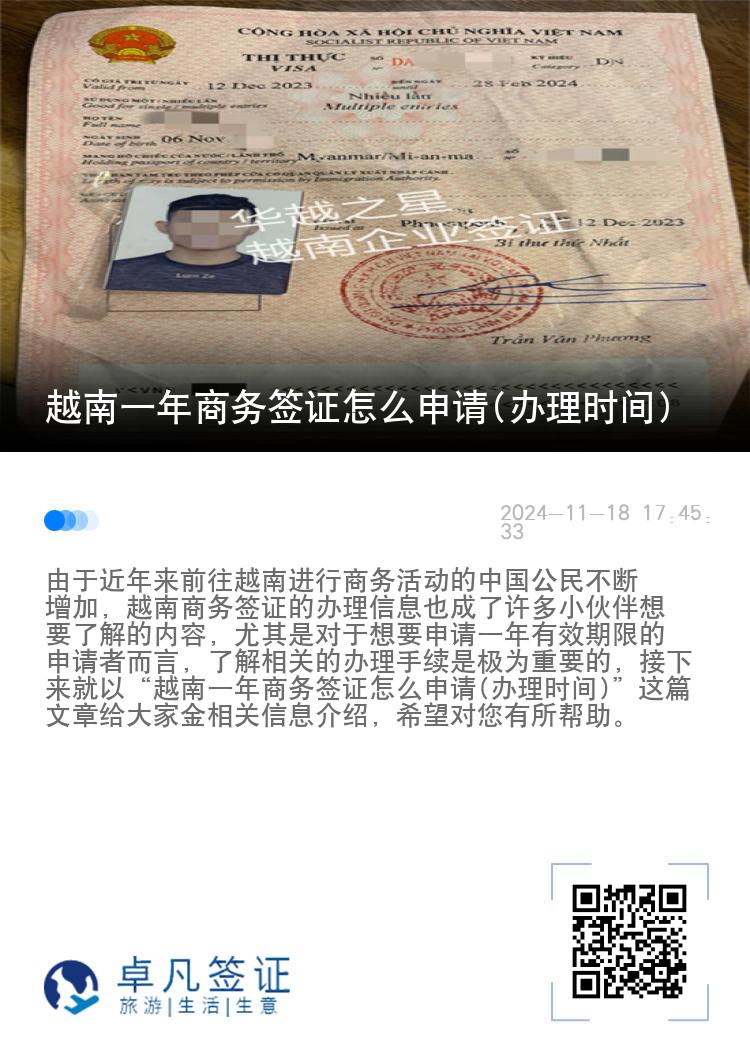 越南一年商務(wù)簽證怎么申請(辦理時間)