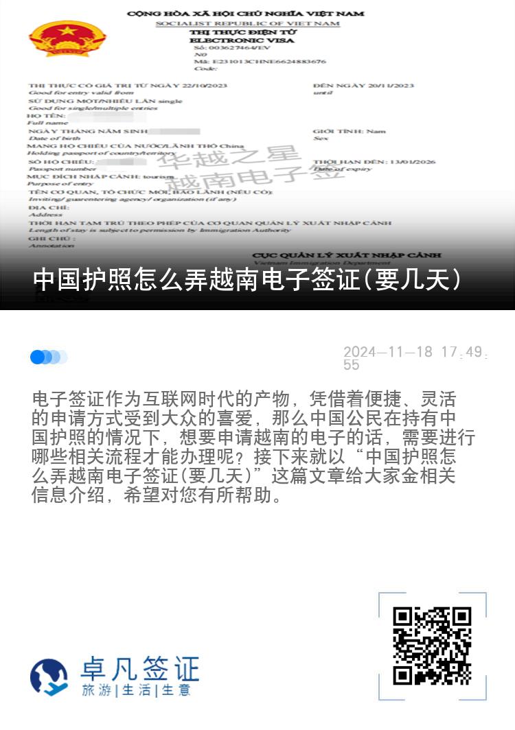 中國護照怎么弄越南電子簽證(要幾天)