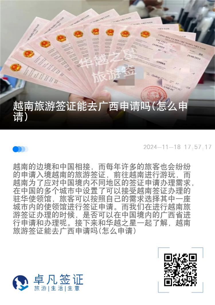 越南旅游簽證能去廣西申請嗎(怎么申請)
