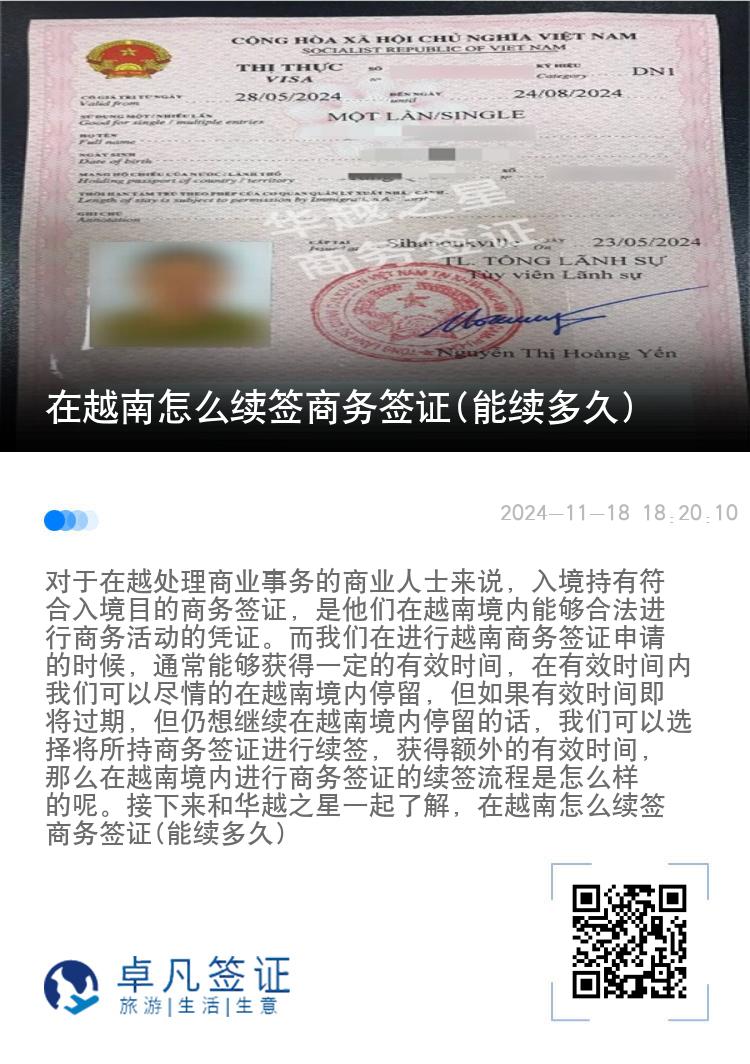 在越南怎么續(xù)簽商務(wù)簽證(能續(xù)多久)