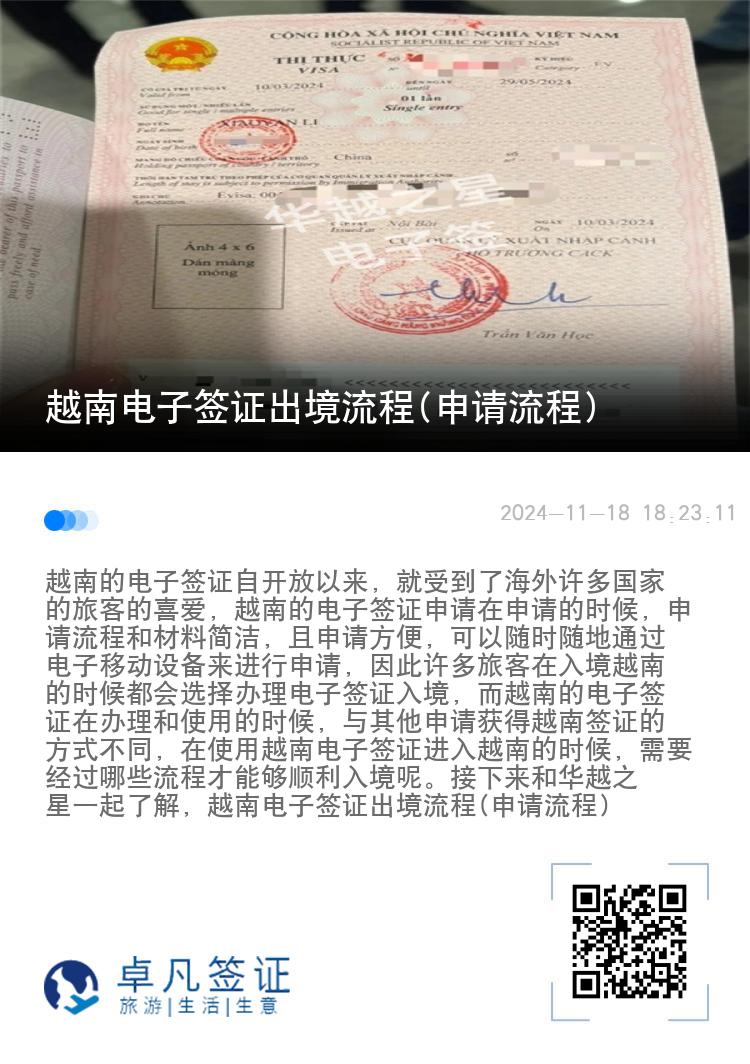 越南電子簽證出境流程(申請流程)