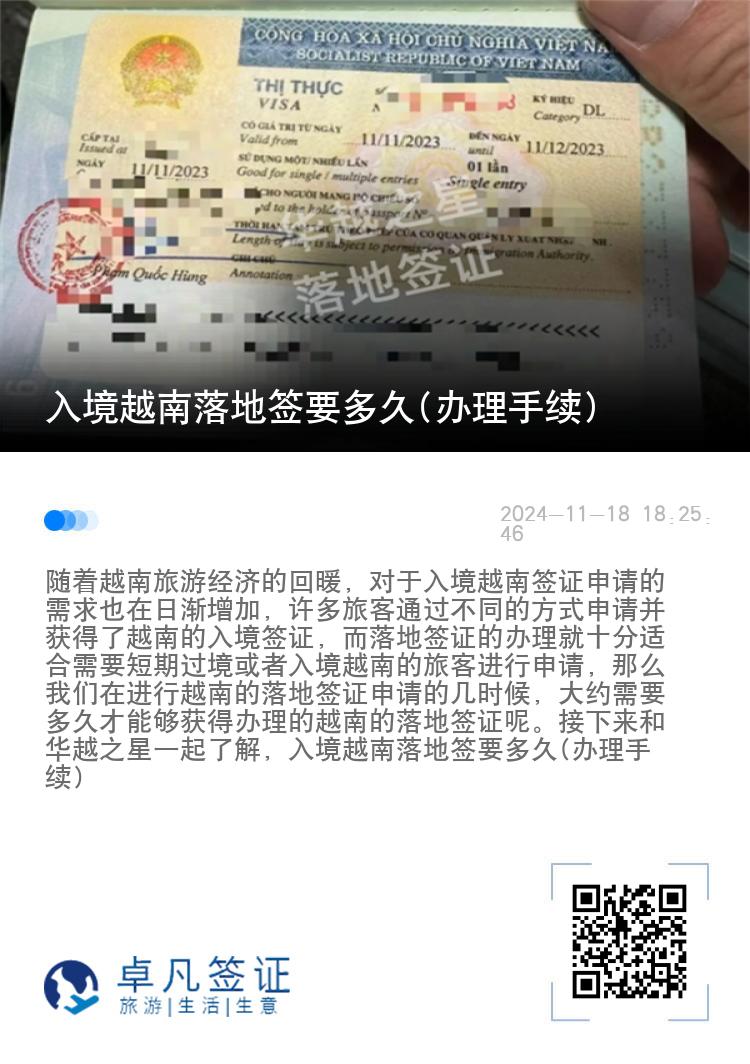 入境越南落地簽要多久(辦理手續(xù))