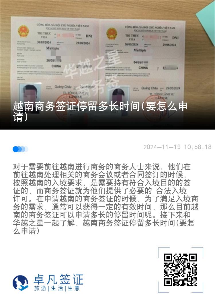 越南商務(wù)簽證停留多長時間(要怎么申請)