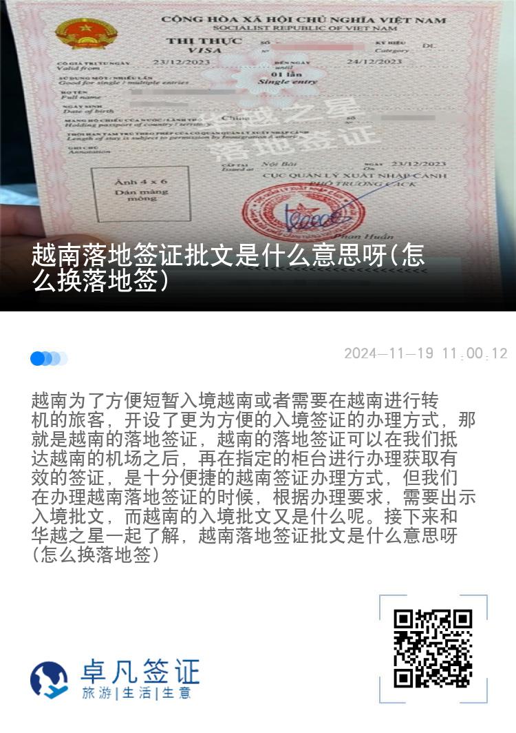 越南落地簽證批文是什么意思呀(怎么換落地簽)