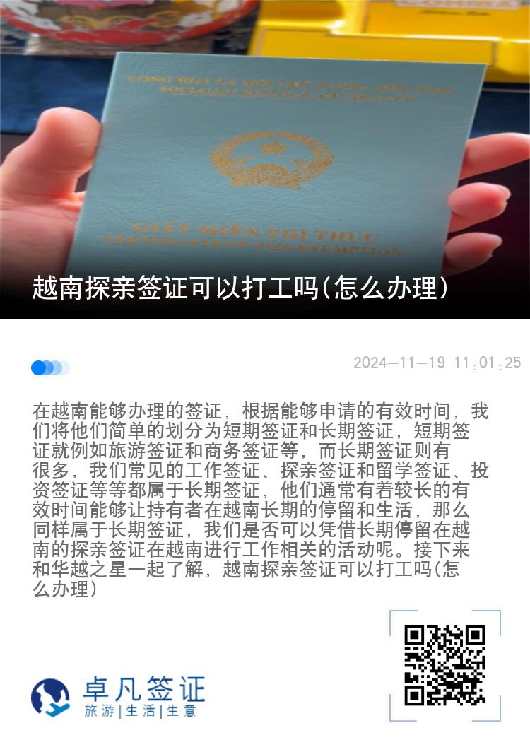 越南探親簽證可以打工嗎(怎么辦理)