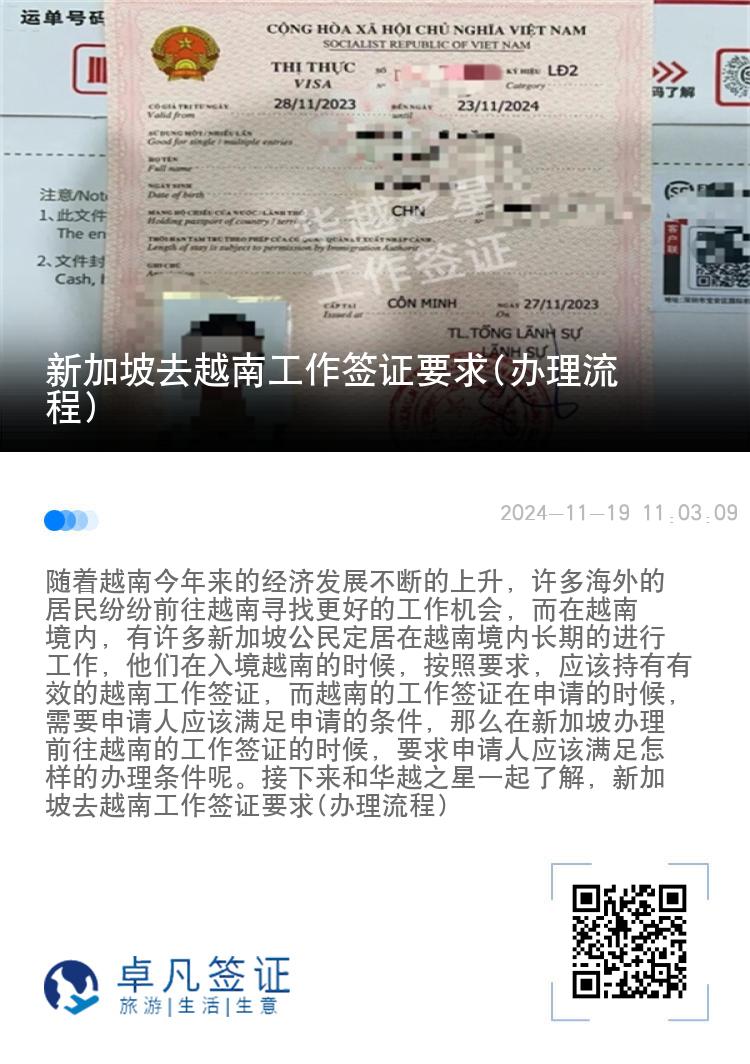 新加坡去越南工作簽證要求(辦理流程)