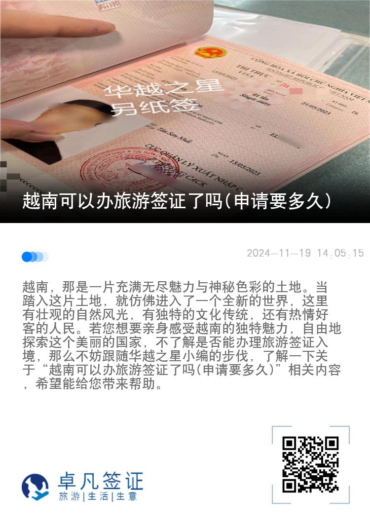 越南可以辦旅游簽證了嗎(申請(qǐng)要多久)
