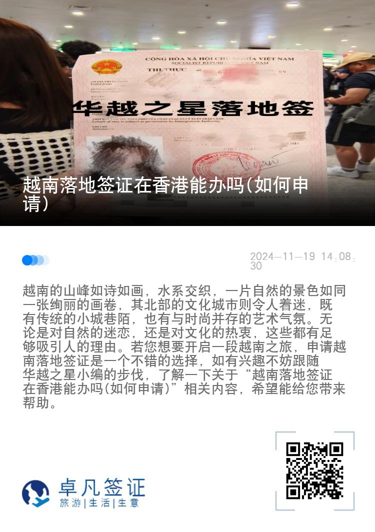 越南落地簽證在香港能辦嗎(如何申請(qǐng))