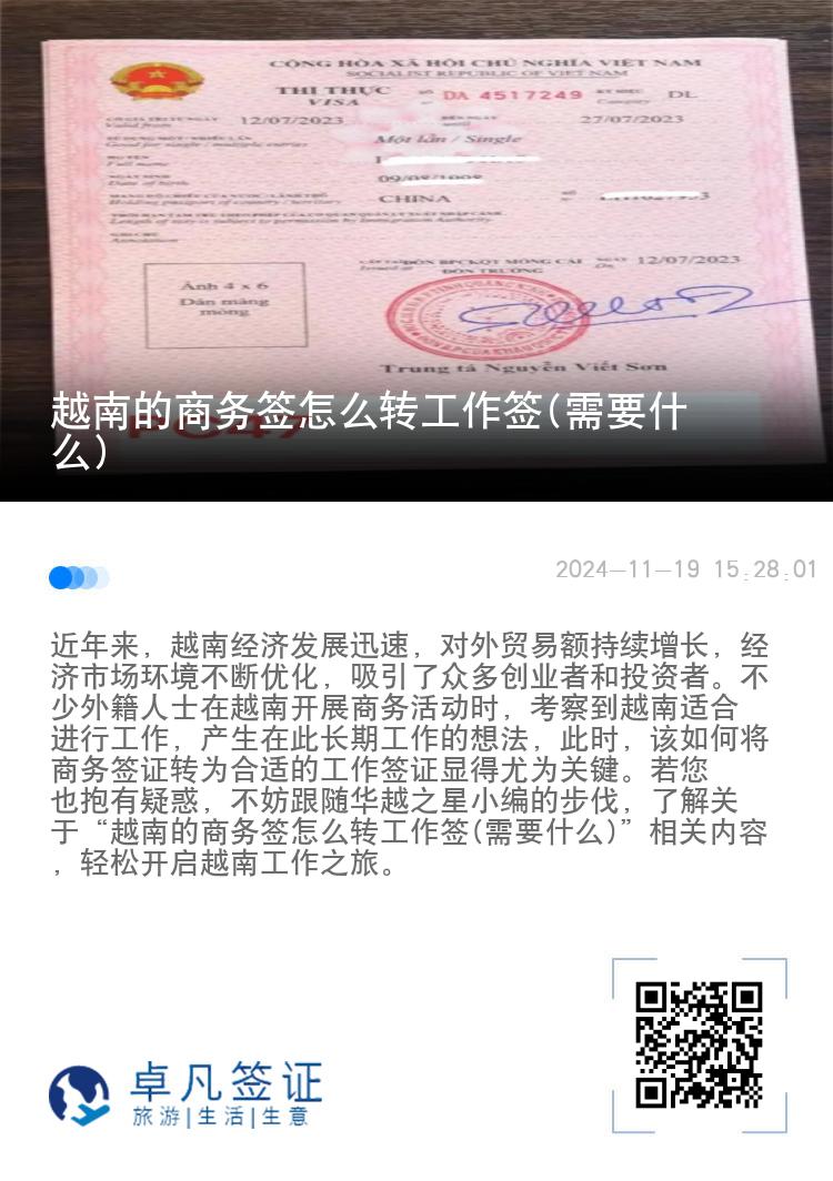 越南的商務(wù)簽怎么轉(zhuǎn)工作簽(需要什么)