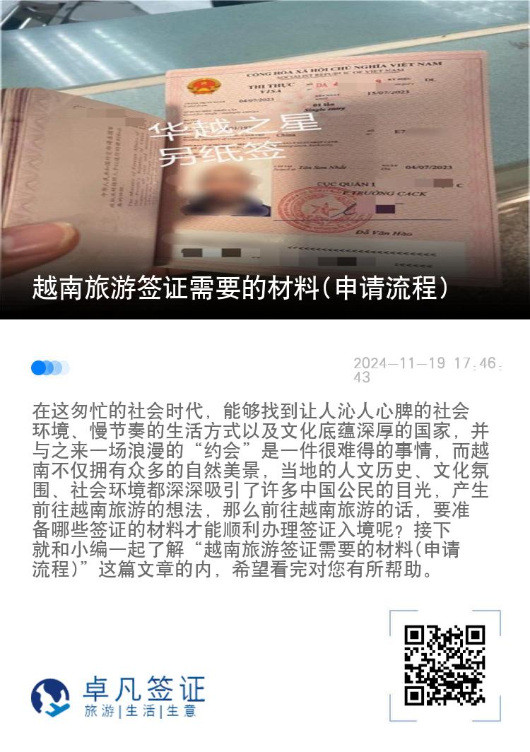 越南旅游簽證需要的材料(申請流程)