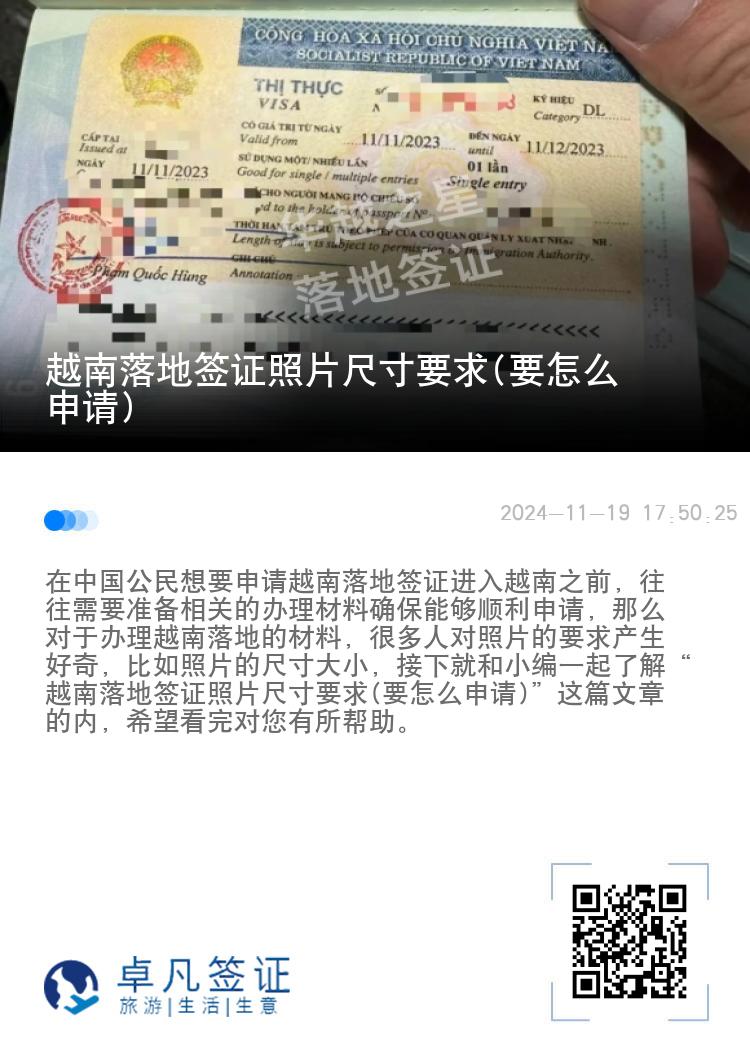 越南落地簽證照片尺寸要求(要怎么申請)