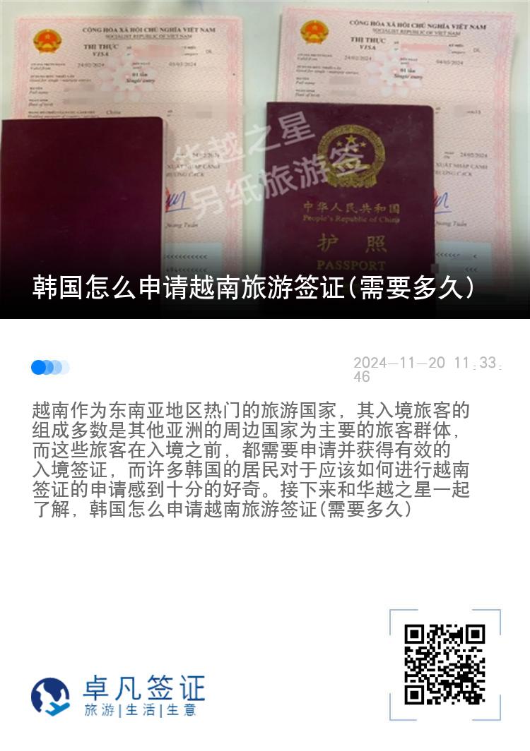 韓國怎么申請越南旅游簽證(需要多久)