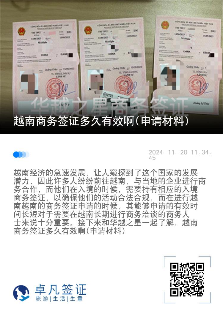 越南商務(wù)簽證多久有效啊(申請(qǐng)材料)