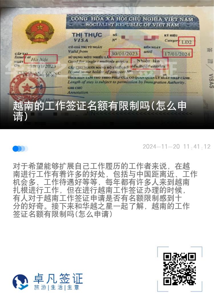 越南的工作簽證名額有限制嗎(怎么申請(qǐng))