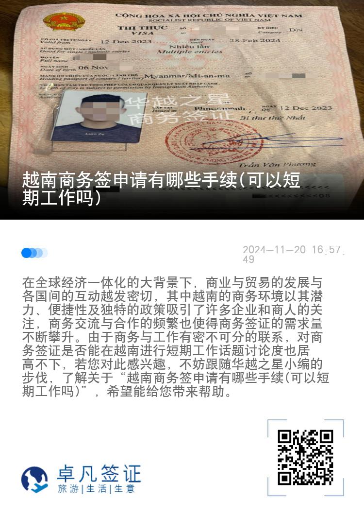 越南商務(wù)簽申請有哪些手續(xù)(可以短期工作嗎)