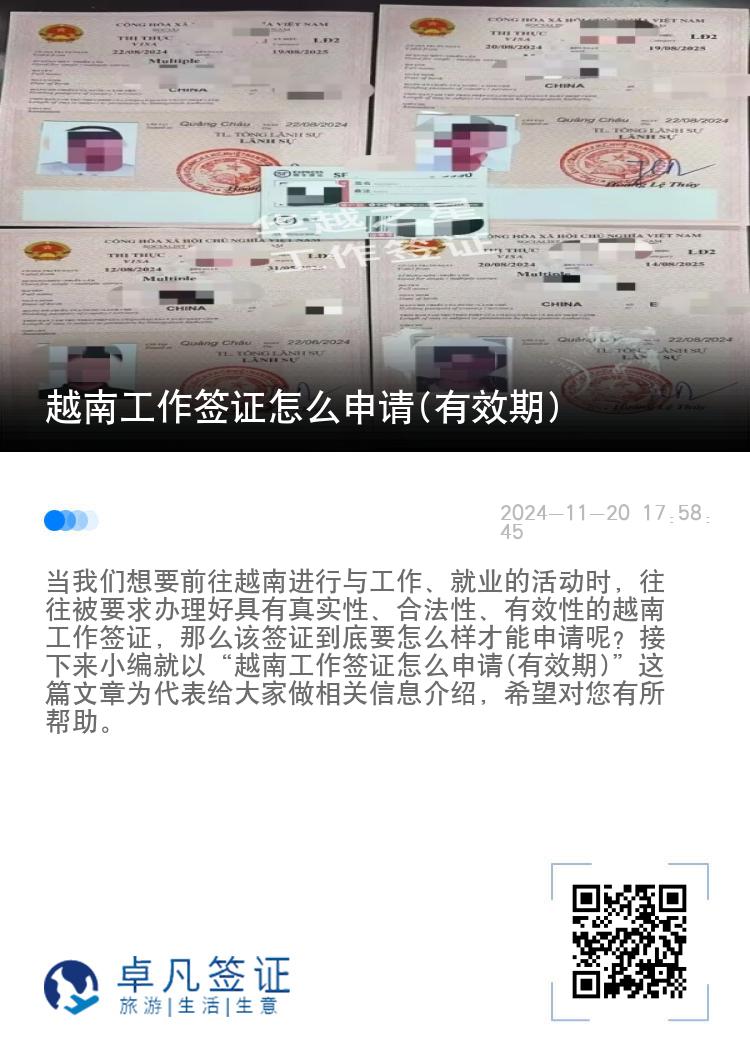越南工作簽證怎么申請(有效期)